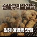 어방 | 김해 어방동 삼겹살 맛집 솔방구리삼겹살 어방직영점 후기