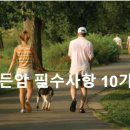 '모든 암 환우는 필수사항 10가지를 생각하라' 이미지