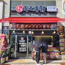 두레통닭 매교역점 이미지