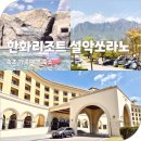 쏘라노 오락실 | 한화리조트 설악 쏘라노 조식 워터피아 속초 아이랑 가족여행 숙소 추천