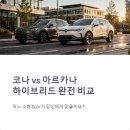 코나 vs 아르카나 하이브리드 비교 실연비로 한눈에