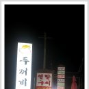 인천 강화 석모도 보문사 연탄구이 돼지불고기 / 고추장 불고기 맛집 "두꺼비식당" 이미지