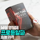 프로튠알파 성분 효능 복용법 부작용 가격 후기