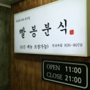 오케이분식 이미지