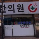 남문한의원 이미지