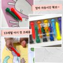 타이거DIY | 13개월 아기 첫 크레용 추천! 마이리틀타이거 동물 크레용 솔직후기