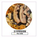 고구려생삼겹살