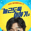 연극 늘근도둑이야기 이미지