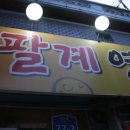이대박연탄구이