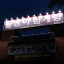 물방아삼계탕 이미지