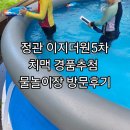 정관이지더원5차 | 정관이지더원5차아파트 치킨 맥주 물놀이 경품 2일차 물놀이방문후기 포함