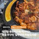 펀비어킹 인천영종하늘도시점 | [솔직후기] 영종도 구읍뱃터 & 하늘도시 맛집 달쭈꾸미 영종하늘도시점