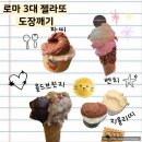 (주)브릿지 | [공지] 로마 젤라또 3대 비교｜파씨 올드브릿지 지올리띠 + 벤치까지 도장깨기 솔직 후기 추천