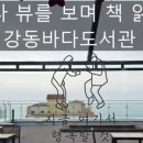 강동바다도서관 이미지