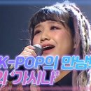 ㄴㅇㄱ 상상하지도 못한 민요와 K-POP의 만남 안예은의 ＜가시나＞ MBN 201226 방송 이미지
