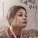 영화 신세계로부터 후기! 간절함에 의지하는 사이비 종교
