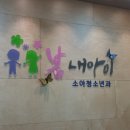 봄내아이 소아청소년과의원 이미지