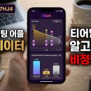 추천코드(YA7HJ4). 글램 소개팅 어플 1년 작동 데이터 분석과 티어별 매칭 알고리즘의 비정한 현실