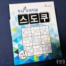 달곰미디어콘텐츠연구소 | 달곰미디어 스도쿠초급 퍼즐북