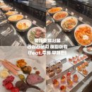 운지로 | 롯데호텔서울 | 이그제큐티브 라심라운지 해피아워 주류무제한 후기(feat. 사우나 이용시간)