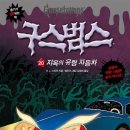 구스범스