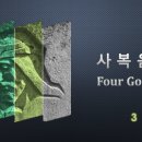 하나님께서 사복 음서를 주신 이유는 무엇인가? 이미지