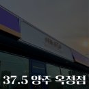 37.5 BRUNCH&DINING 37.5 브런치&다이닝 양주옥정점 | ✨[ 37.5 양주 옥정점 ]✨