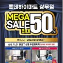 (주)롯데하이마트 상무점 | 광주 입주 가전 롯데하이마트 상무점 메가위크 행사중