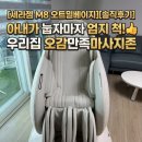 세라젬 M8 오트밀베이지 렌탈 후기 육아맘이 반해버린 우리집 힐링존 🤍