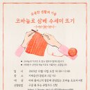 NO플라스틱 삼베수세미 만들기 이미지
