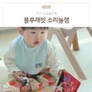 책친구랑 책놀이 | 16개월 아기 오감책놀이 블루래빗 소리놀잼 2호 후기