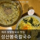 제주 성산일출봉 맛집 성산봄죽칼국수 성산점 보말칼국수 보말죽 내돈내산후기 제주 성산 맛집 성산...