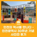 연수구청광장 | 인천의 역사를 만나다- 인천광역시 30주년 기념 사진전 후기