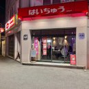 하이츄우