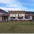 친정집민박 | 밀양민박 힐링여행 체험코스_숙박, 숙식되는 아모르 추천