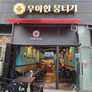 우아한뭉티기 네이버블로그