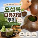 아기랑 제주 오설록 티뮤지엄 후기 | 녹차 디저트부터 브런치까지