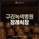 노블레스 스포츠센터 | 다급한 상황에도 걱정없는 구리녹색병원 장례식장 후기