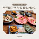 팔십상참치 - 연수구 인천타워대로 251 | 송도 팔십상참치 내돈내산 솔직 후기, 지금까지 먹어본 참치 중 최고!