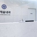 연세정성내과의원 이미지