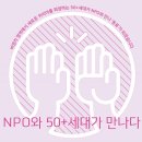 김명숙그룹 | [50+NPO펠로우십] NPO와 50+세대가 드디어 매칭 되었어요(feat. 참여 NPO들의 오리엔테이션 후기)