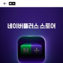 네이버플러스 스토어 앱 사전 알림 신청 100만원 이벤트 이미지