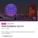 제54회 백상예술대상 실시간 jtbc방송대기.. 이미지