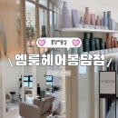 이서헤어 | 봉담 미용실 | 봉담 애쉬브라운 이서디자이너 엠룸헤어 재방문후기