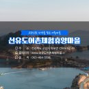 선유도어촌체험휴양마을 네이버블로그