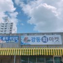 강동회마켓