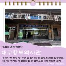 재미있는 역사 여행 | 대구 향토역사관 역사여행 위치 주차 방문후기
