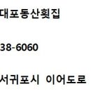 대포동산횟집