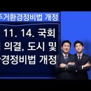 2024.11.14 도시정비법 개정 내용 이미지