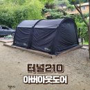 210 | 아버터널 210개봉기 내돈내산 후기 공유